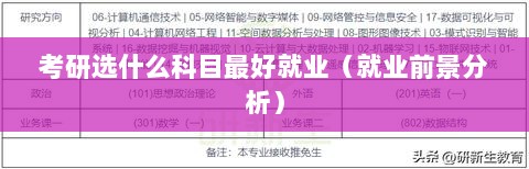 考研选什么科目最好就业（就业前景分析）