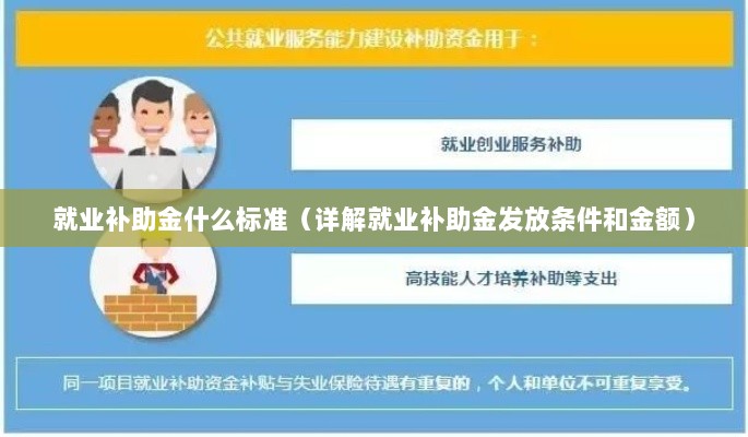 就业补助金什么标准（详解就业补助金发放条件和金额）